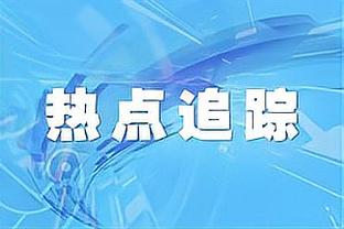 蒙克谈球队18次失误：我不该有4次失误 我们得保护好球